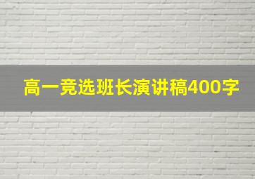 高一竞选班长演讲稿400字