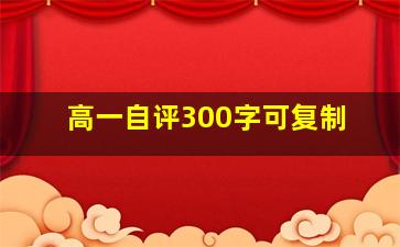 高一自评300字可复制