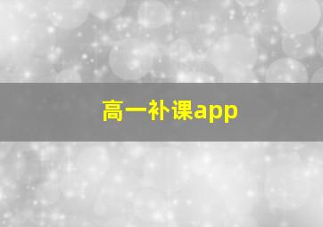 高一补课app