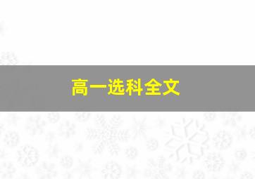 高一选科全文