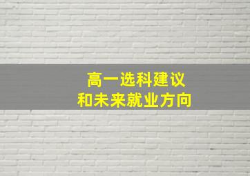 高一选科建议和未来就业方向