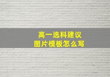 高一选科建议图片模板怎么写