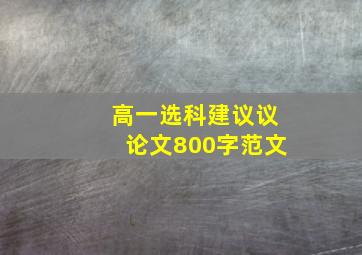 高一选科建议议论文800字范文