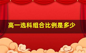 高一选科组合比例是多少