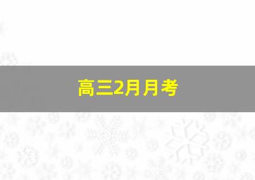 高三2月月考