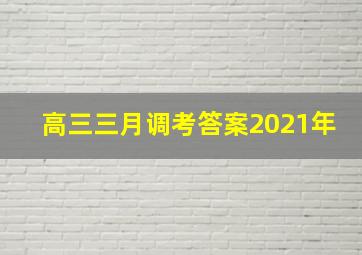 高三三月调考答案2021年