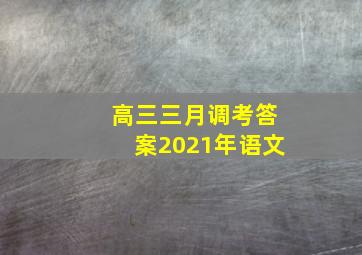 高三三月调考答案2021年语文