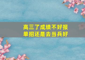 高三了成绩不好报单招还是去当兵好