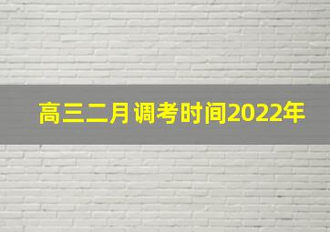 高三二月调考时间2022年