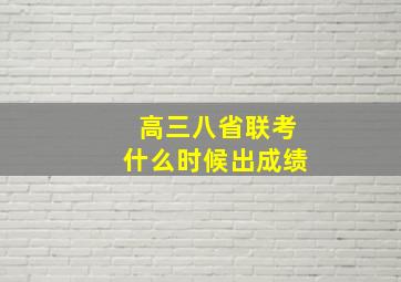 高三八省联考什么时候出成绩