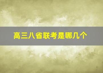 高三八省联考是哪几个