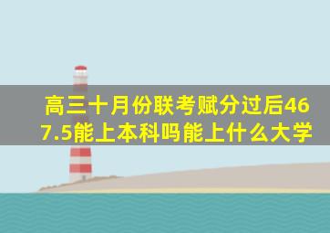 高三十月份联考赋分过后467.5能上本科吗能上什么大学