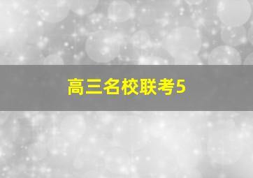 高三名校联考5