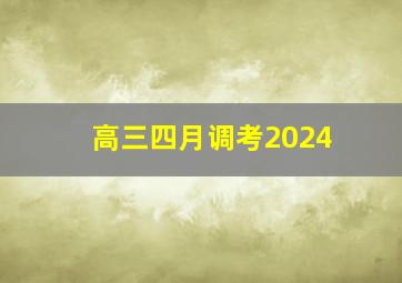 高三四月调考2024