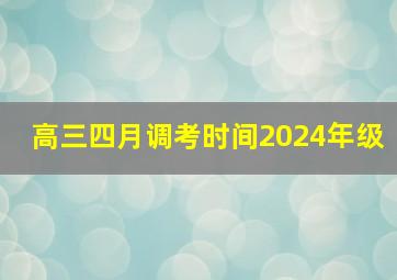 高三四月调考时间2024年级