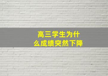 高三学生为什么成绩突然下降