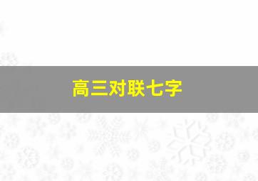 高三对联七字