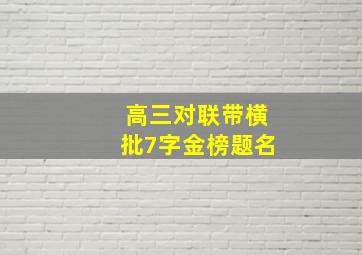 高三对联带横批7字金榜题名