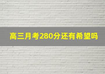 高三月考280分还有希望吗