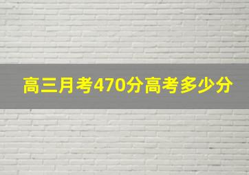 高三月考470分高考多少分