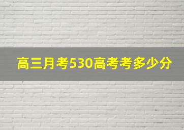 高三月考530高考考多少分