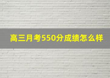 高三月考550分成绩怎么样