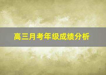 高三月考年级成绩分析