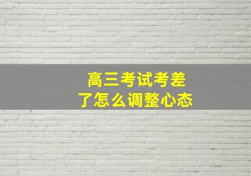 高三考试考差了怎么调整心态