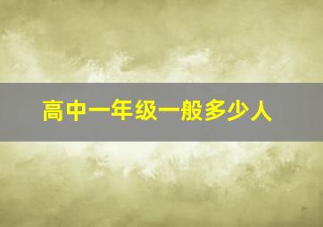 高中一年级一般多少人