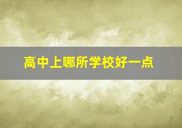 高中上哪所学校好一点