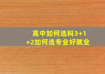 高中如何选科3+1+2如何选专业好就业