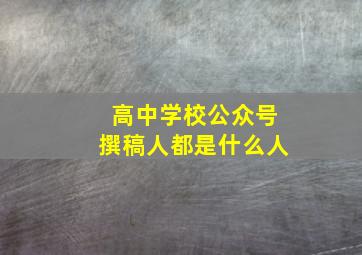 高中学校公众号撰稿人都是什么人