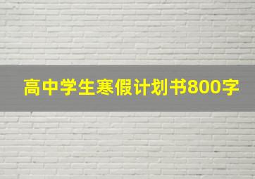 高中学生寒假计划书800字