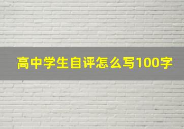 高中学生自评怎么写100字