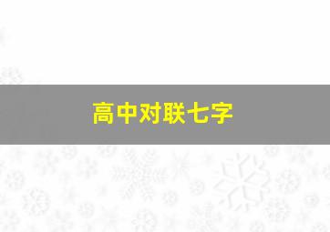 高中对联七字