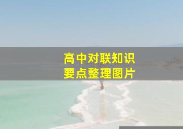 高中对联知识要点整理图片