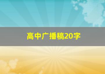 高中广播稿20字