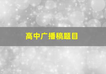 高中广播稿题目