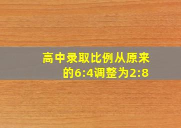 高中录取比例从原来的6:4调整为2:8