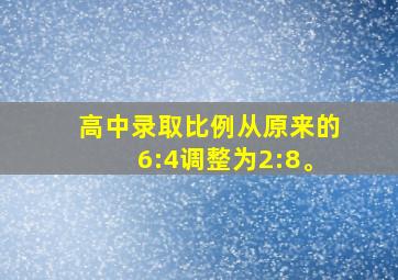 高中录取比例从原来的6:4调整为2:8。