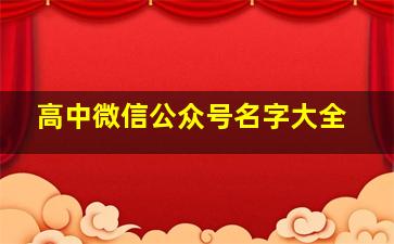 高中微信公众号名字大全