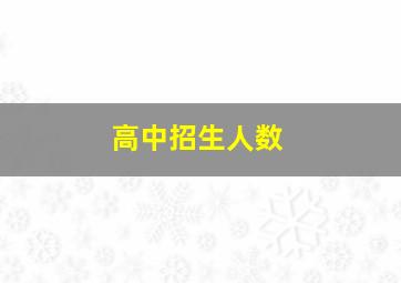 高中招生人数