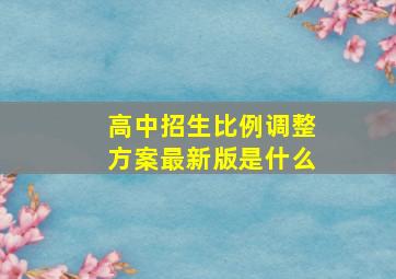 高中招生比例调整方案最新版是什么