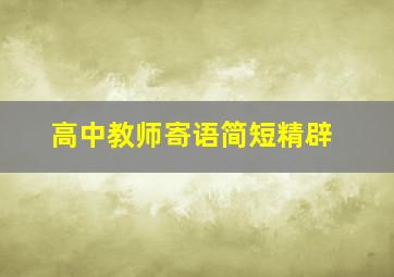 高中教师寄语简短精辟