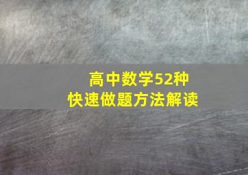 高中数学52种快速做题方法解读