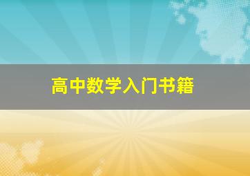 高中数学入门书籍