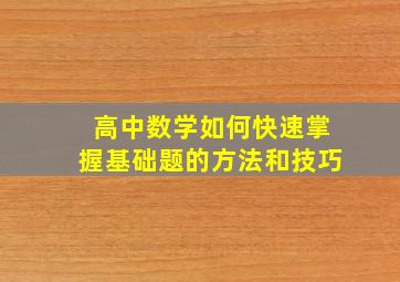 高中数学如何快速掌握基础题的方法和技巧