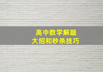 高中数学解题大招和秒杀技巧