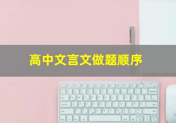 高中文言文做题顺序