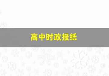 高中时政报纸